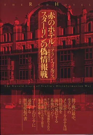 아란 필립스 빨간 호텔 스탈린의 허위 정보전