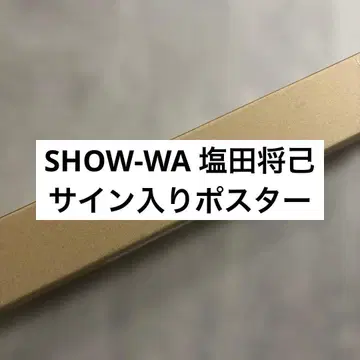 SHOW-WA 시오타 마사키 복권 사인 포함 포스터 레어