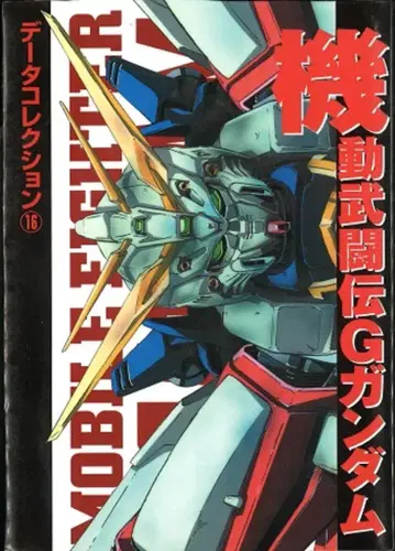 메디웍스 전격 취미북스 [ 기동무투전 G 건담 / 데이터 컬렉션 16 ]