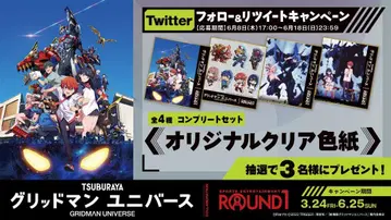 그리드맨 유니버스 x ROUND1 오리지널 클리어 색지 당선품 전 4종