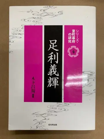 시리즈 무로마치 막부 연구 아시카가 요시테루