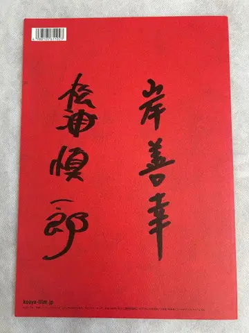 스다 마사키 주연 영화 아아 황야 팜플렛