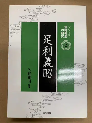 시리즈 무로마치 막부 연구 아시카가 요시아키