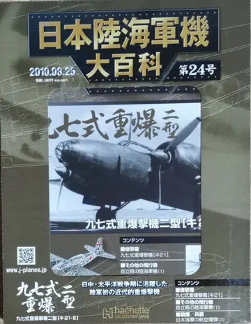 일본 육해군기 대백과 제24호 육군 구칠식 중폭격기 이형 피규어 미조립