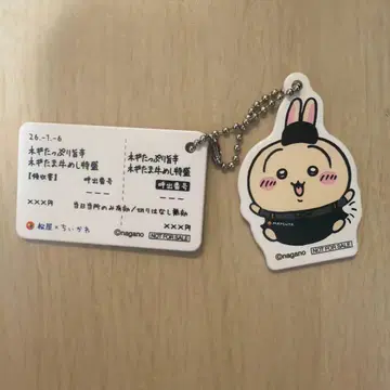 토끼 + 헌책방 치이카와 (먼작귀) 마츠야 오리지널 식권 키링