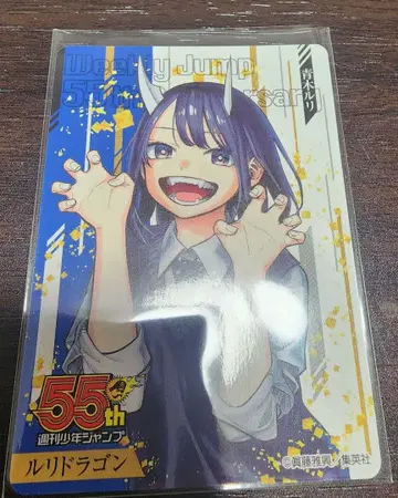 주간 소년 점프 55주년 기념 카드 루리 드래곤