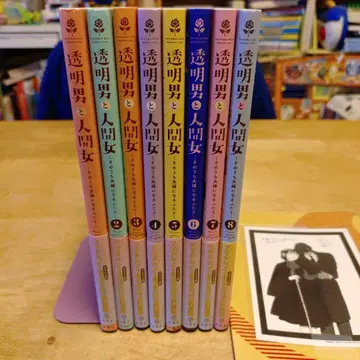 투명 남자와 인간 여자 ~어느새 부부가 될 두 사람~ 1~8권 세트