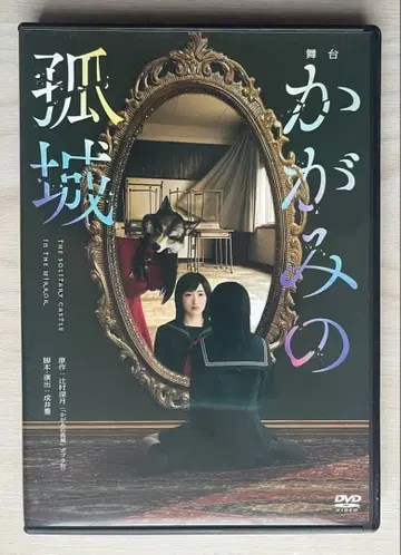 무대 거울의 고성 DVD 츠지무라 미즈키 이코마 리나