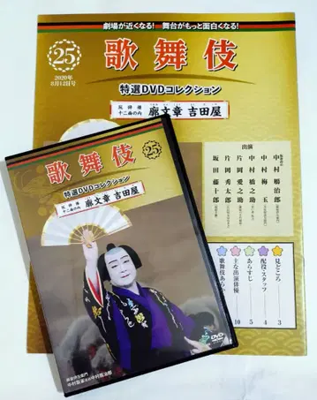 나카무라 간지로 출연 가부키 특선 DVD 컬렉션 제25호 요시다야