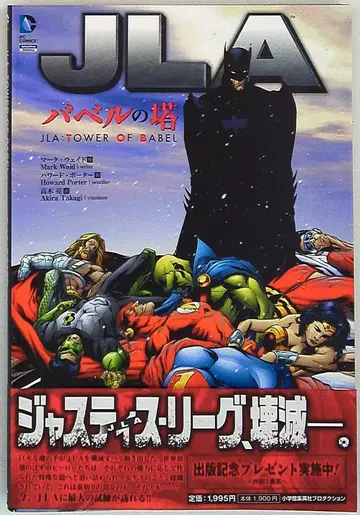 소학관 슈에이샤 프로덕션 하워드 포터 JLA: 바벨의 탑 (오비 포함)