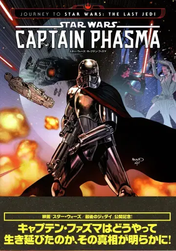 빌리지북스 헤프테 파로! 스타워즈: 캡틴 파즈마 (오비 포함)