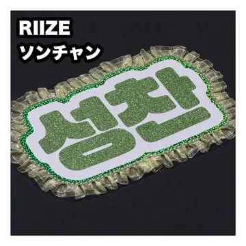 성찬 RIIZE 네임보드 부채 글자 네임보