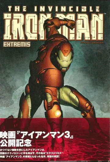 빌리지북스 아디 그라노프 아이언맨: 익스트리미스 (오비 포함)