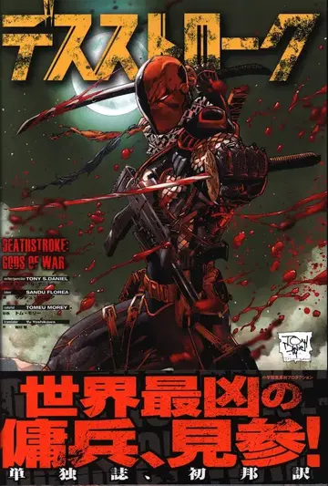 소학관 슈에이샤 프로덕션 토니 다니엘 데스스트로크 (오비 포함)