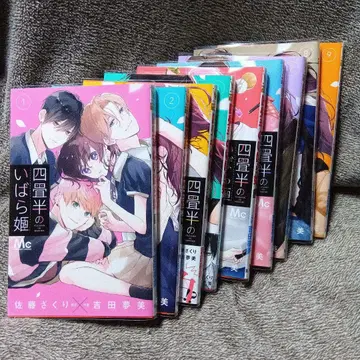 4조반의 가시공주 1~9권 코믹스 요시다 유메미