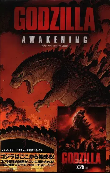 빌리지북스 에릭 배틀 고질라: 어웨이크닝 (각성) (오비 포함)