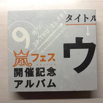 아라시 CD 우라아라매니아 아라시 페스티벌 개최 기념 앨범