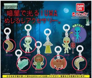 어둠 속에서 빛나는 UMA 액세서리 세트