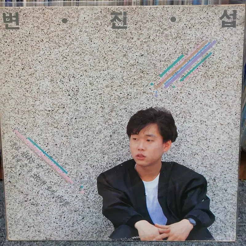 변진섭 LP 음반