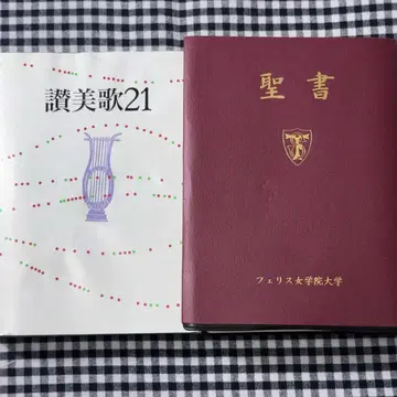 찬미가 21 & 성서 세트 페리스 여자대학