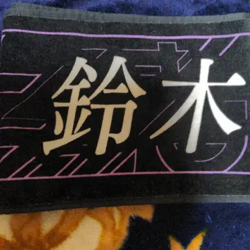 스즈키 유나 머플러 타월 신참자