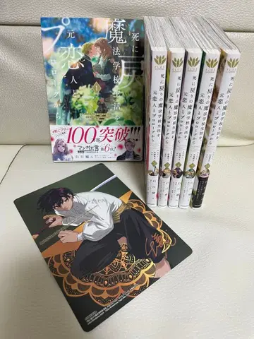 죽어서 돌아온 마법학교 생활을 전 연인과 프롤로그부터 1~6 특전 포함