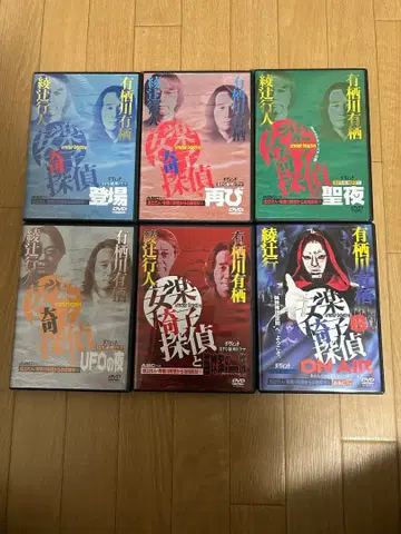 아야츠지 유키토 아리스가와 아리스 시리즈 DVD 세트