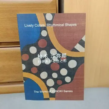 유키 사미로 - 솟아나는 색과 형태 (도록) j3