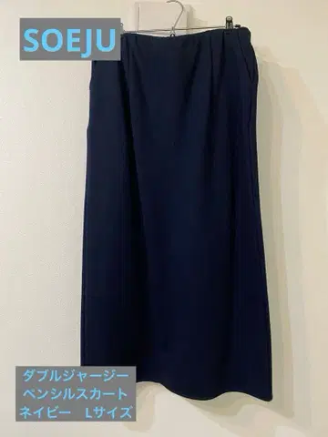 현행 모델 SOEJU 소쥬 더블 저지 펜슬 스커트 L 사이즈 네이비