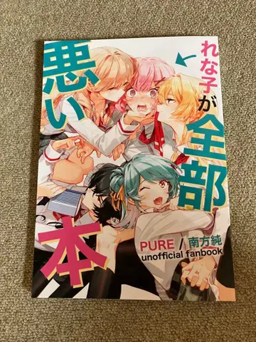 레나코가 전부 나쁜 도서 와타나레 미나미카타 준