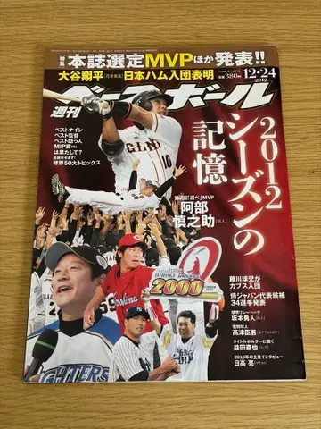 주간 베이스볼 2012년 12월 24일호 오타니 쇼헤이 일본 햄 입단