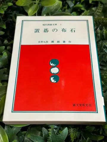 놓아두는 바둑 포석 세고시 겐사쿠 바둑 세이분도신코샤 1976 초판