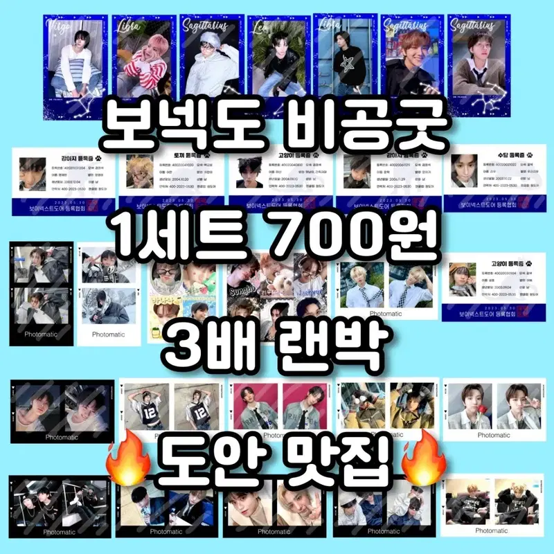 700원/2~3배 랜박) 보넥도 비공굿 보이넥스트도어 비공식 굿즈 28종
