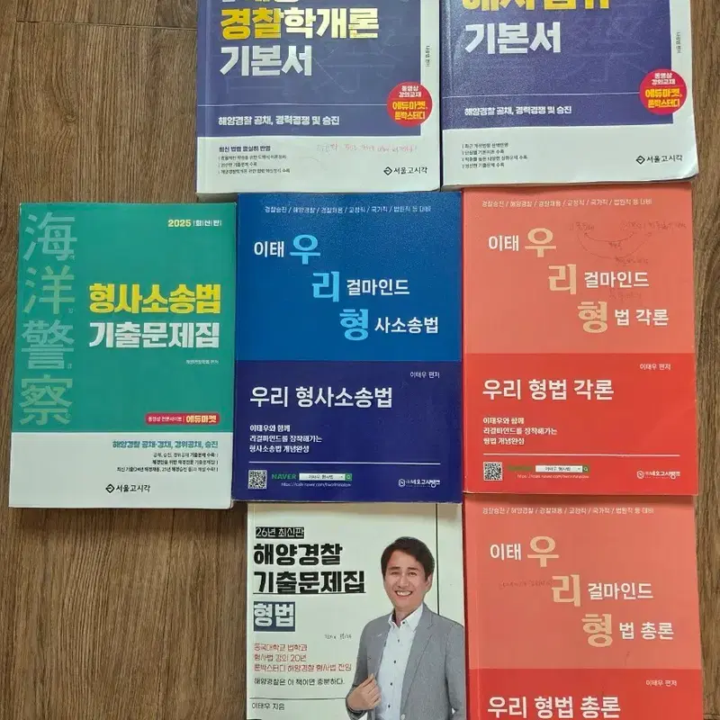 이태우 해양경찰 형사법/경찰학개론/해사법규 기본서