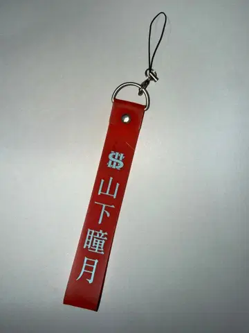 사쿠라자카46 야마시타 시즈키 최애 응원봉 스트랩