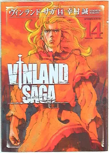 코단샤 애프터눈 KC 유키무라 마코토 !!) 빈란드 사가 14