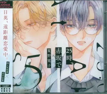 피프스 애비뉴 나츠노 히로코 25시, 아카사카에서 5