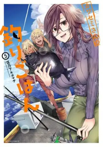 후타바샤 액션 코믹스/월간 액션 쿠노시타 키요마사 물총새 씨의 낚시밥 5