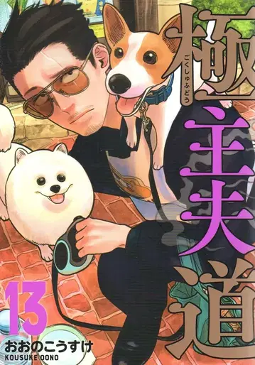 신초샤 번치 코믹스 오오노 코스케 극주부도 13