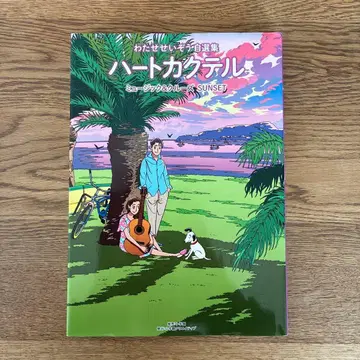 하트 칵테일 뮤직 & 크루즈 선셋 : 와타세 세이조 자선집 초판