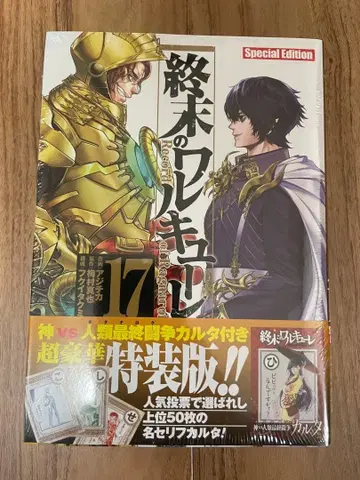 종말의 발키리 17권 Special Edition 특장판 특전 카르타