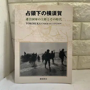 P 점령 하의 요코스카 - 연합군 상륙과 그 시대