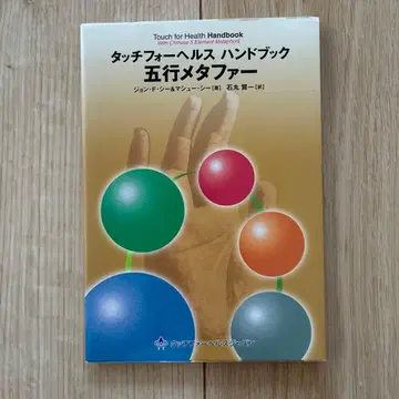 터치 포 헬스 핸드북 오행 메타포