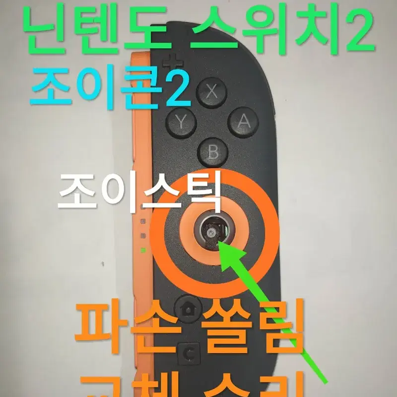 닌텐도스위치2 조이콘2 조이스틱 파손 쏠림 고장 수리