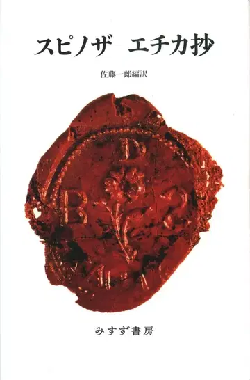 사토 이치로 편역 스피노자 에티카 초