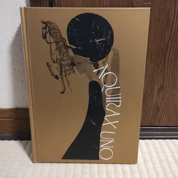 우노 아키라 전시회 AQUIRAX UNO 도록