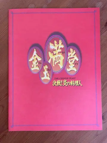 영화 [금옥만당 결전! 불의 요리사] 팜플렛