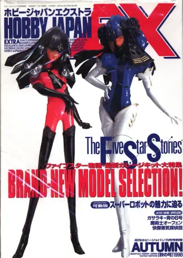 하비 재팬 엑스트라 1998 가을