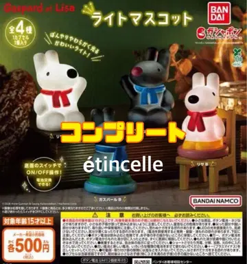 리사 와 가스파르 라이트 마스코트 전 4종 컴플리트 컴프