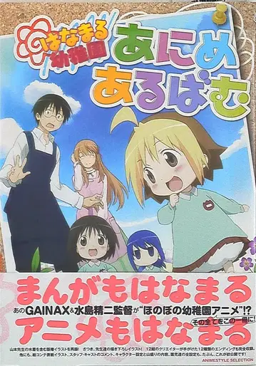 아스카신샤 하나마루 유치원 애니메이션 앨범 (오비 포함)